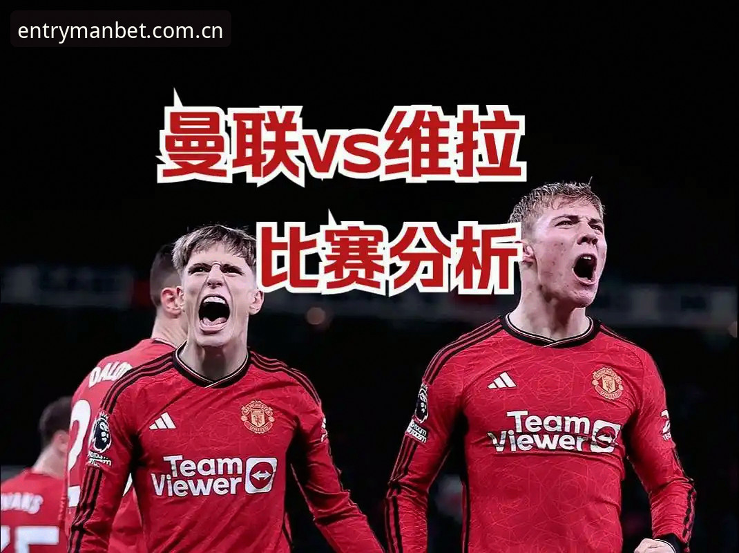 从维拉大胜看欧联杯决赛深度分析教程——结合曼贝特平台体验赛事全景