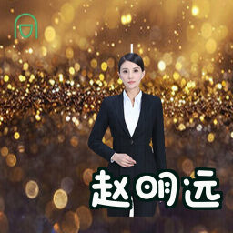 赵明远